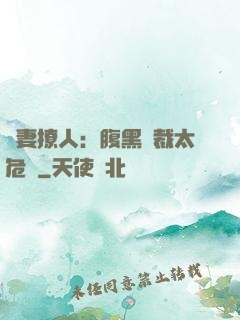 嬌妻撩人：腹黑總裁太危險