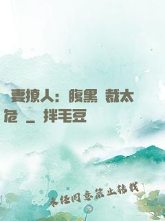嬌妻撩人：腹黑總裁太危險