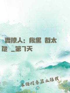 嬌妻撩人：腹黑總裁太危險