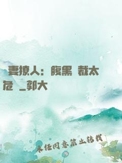 嬌妻撩人：腹黑總裁太危險
