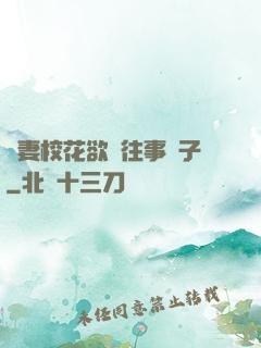 嬌妻?；ㄓ麃y往事葉子