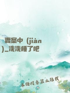 嬌妻案中見(jiàn)
