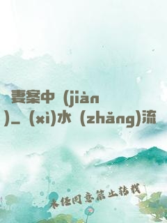 嬌妻案中見(jiàn)