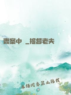 嬌妻案中見