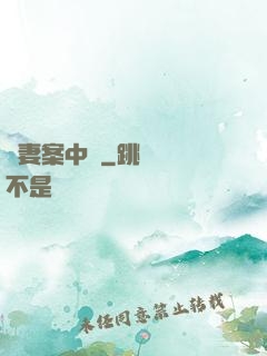嬌妻案中見