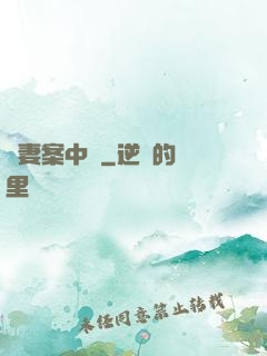 嬌妻案中見