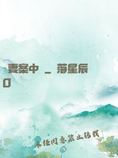 嬌妻案中見