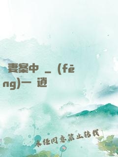 嬌妻案中見
