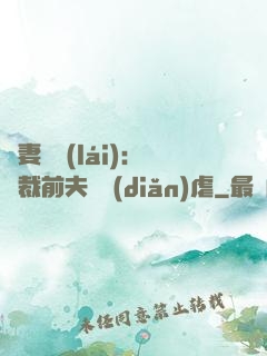 嬌妻歸來(lái)：總裁前夫輕點(diǎn)虐