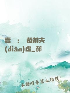 嬌妻歸來：總裁前夫輕點(diǎn)虐