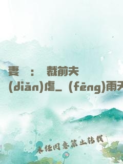 嬌妻歸來：總裁前夫輕點(diǎn)虐