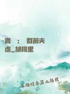 嬌妻歸來：總裁前夫輕點虐