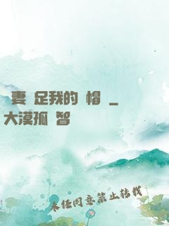 嬌妻滿足我的綠帽癮