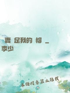 嬌妻滿足我的綠帽癮