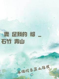 嬌妻滿足我的綠帽癮