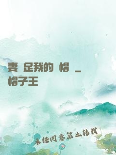 嬌妻滿足我的綠帽癮