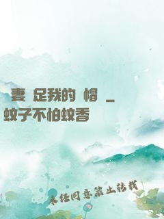嬌妻滿足我的綠帽癮