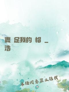 嬌妻滿足我的綠帽癮