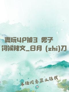 嬌妻玩4P被3個男子伺候辣文