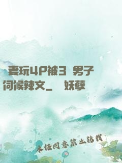嬌妻玩4P被3個男子伺候辣文