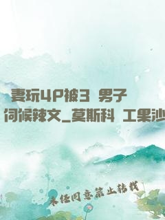 嬌妻玩4P被3個男子伺候辣文