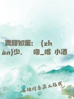 嬌妻甜如蜜：戰(zhàn)少，輕輕吻