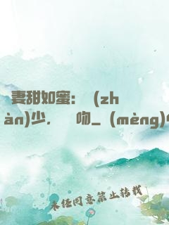 嬌妻甜如蜜：戰(zhàn)少，輕輕吻