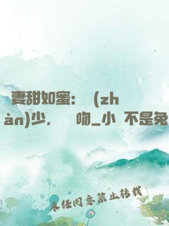 嬌妻甜如蜜：戰(zhàn)少，輕輕吻