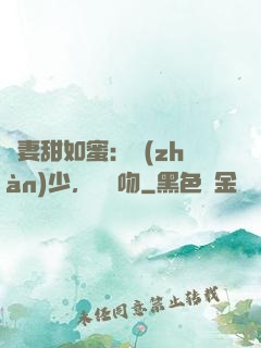 嬌妻甜如蜜：戰(zhàn)少，輕輕吻