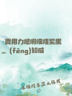 嬌妻用力嗯啊噗嗤紫黑