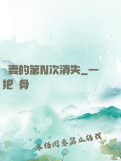 嬌妻的第N次消失