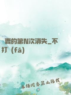 嬌妻的第N次消失