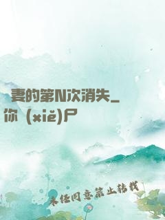 嬌妻的第N次消失