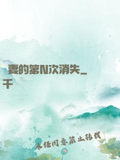 嬌妻的第N次消失