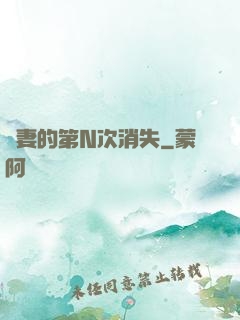 嬌妻的第N次消失