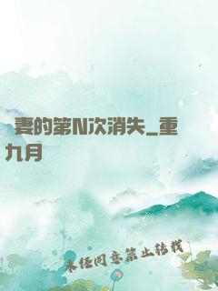 嬌妻的第N次消失