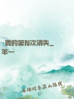 嬌妻的第N次消失
