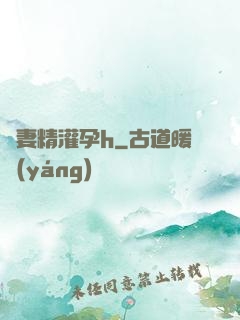 嬌妻精灌孕h