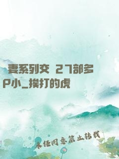 嬌妻系列交換27部多P小