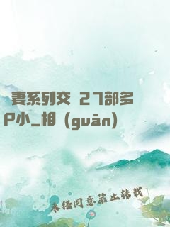 嬌妻系列交換27部多P小