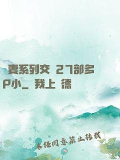 嬌妻系列交換27部多P小