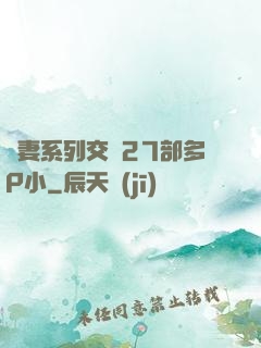 嬌妻系列交換27部多P小