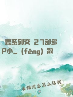 嬌妻系列交換27部多P小