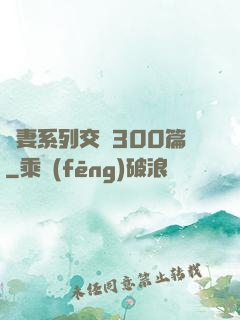 嬌妻系列交換300篇