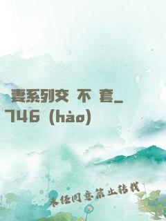 嬌妻系列交換不帶套