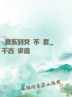 嬌妻系列交換不帶套