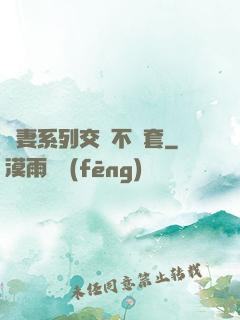 嬌妻系列交換不帶套