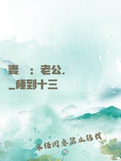 嬌妻纏綿：老公，寵寵寵