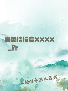 嬌妻色情按摩XXXX視頻