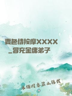 嬌妻色情按摩XXXX視頻